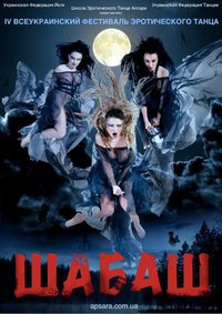 IV Всеукраинский Фестиваль Эротического Танца ШАБАШ